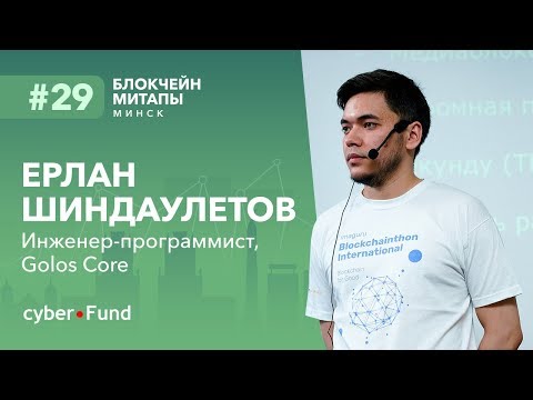 Видео: Разработка на блокчейне Golos, Ерлан Шиндаулетов | Blockchain Development