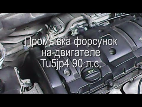 Видео: Промывка топливных форсунок на Peugeot Partner Tepee