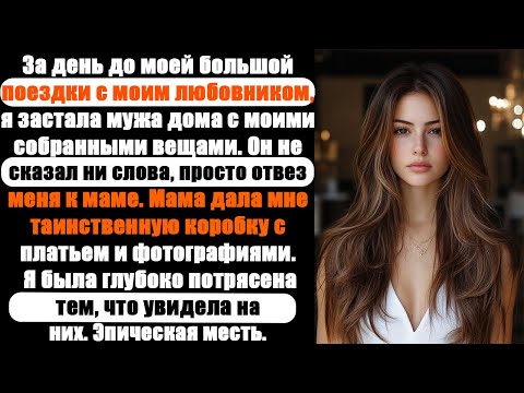 Видео: измена жены | Муж застал жену с любовником, раскрыл ее измену и исчез без слов.