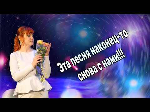 Видео: 💥Наша любимая песня из прошлого к нам вернулась!!!