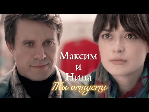 Видео: МАКСИМ И НИНА | "СИЛЬНАЯ СЛАБАЯ ЖЕНЩИНА" | ТЫ ОТПУСТИ | DARIS