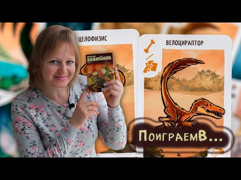 Видео: ☄️🦕 Игра на вымирание / Партия на троих + мнение