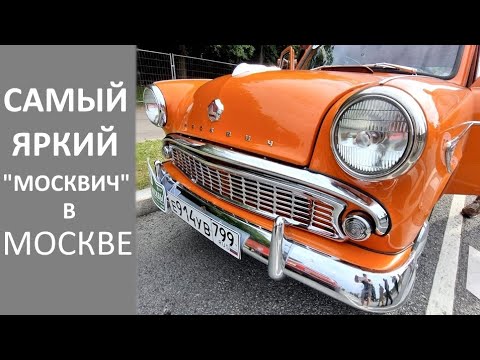 Видео: Необычный Москвич 403 1963 года. Почему же он оранжевый? Old russian cars