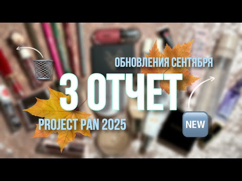 Видео: PROJECT PAN 2025 | 3 отчет: последние обновления и первые дырки в косметике