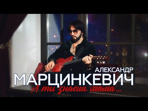 Видео: Александр Марцинкевич - А ты знаешь мама... (Official Video, 2024)