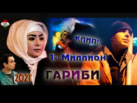 Видео: Клип! Точиддин ва Зарина - Гариби 2021 // Азоби Мухочирон // Tojiddini S & Zarinai A - Garibi 2021