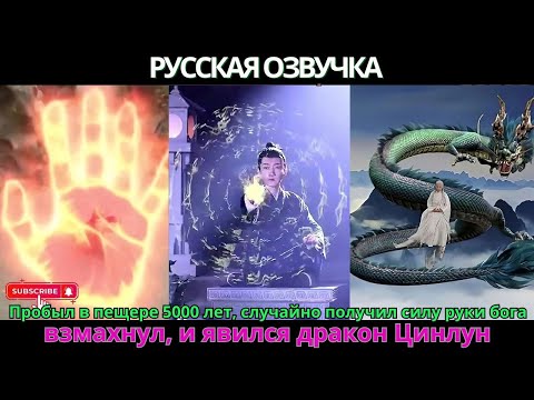 Видео: Пробыл в пещере 5000 лет, случайно получил силу руки бога — взмахнул, и явился дракон Цинлун.