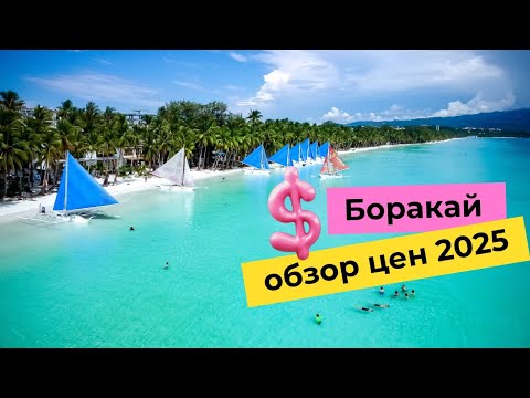 Видео: Боракай 2025: как изменились цены. Гуляем от Station X до Белого пляжа