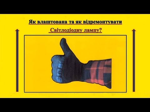 Видео: #Як_Влаштована_Світлодіодна_Лампа? 1_й #Ремонт_Світлодіодної_Лампи. Як #Відремонтувати_ЛЕД_Лампу???