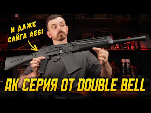 Видео: АК СЕРИЯ И САЙГА AEG ОТ DOUBLE BELL