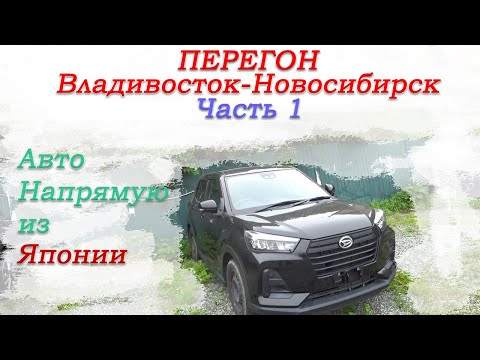 Видео: Перегон Владивосток-Новосибирск Toyota Raize|Daihatsu Rocky/отзывы заказчиков/планы на дорогу/Часть1