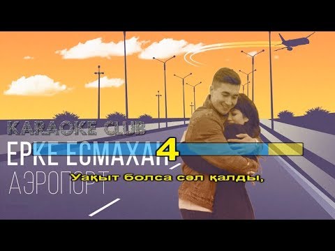 Видео: Ерке Есмахан - Аэропорт (караоке, текст, лирика)
