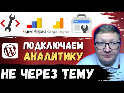 Видео: Как подключить сайт к аналитике Яндекса и Google не трогая шаблон сайта
