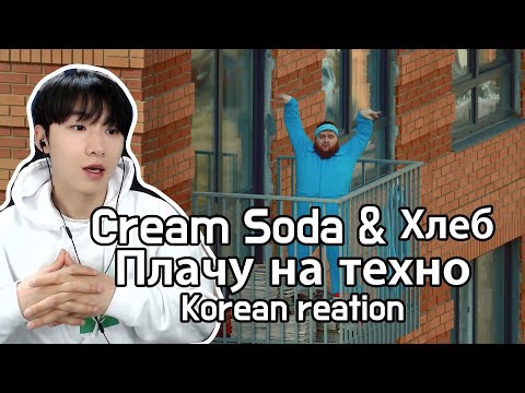 Видео: Cream Soda & Хлеб - Плачу на техно(Korean Reaction) 러시아뮤비