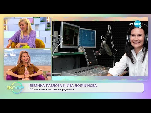 Видео: „На кафе” с Евелина Павлова и Ива Дойчинова (12.05.2022)