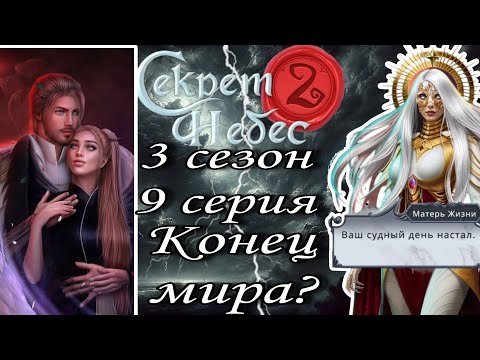 Видео: Секрет небес 2 3 сезон 9 серия | Финал СН 2 С ДИНО | клуб романтики