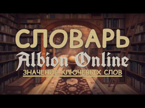 Видео: СЛОВАРЬ АЛЬБИОН ОНЛАЙН | ГАЙД ДЛЯ НОВИЧКОВ | ALBION ONLINE | ЗНАЧЕНИЯ КЛЮЧЕВЫХ СЛОВ | РОЗЫГРЫШ