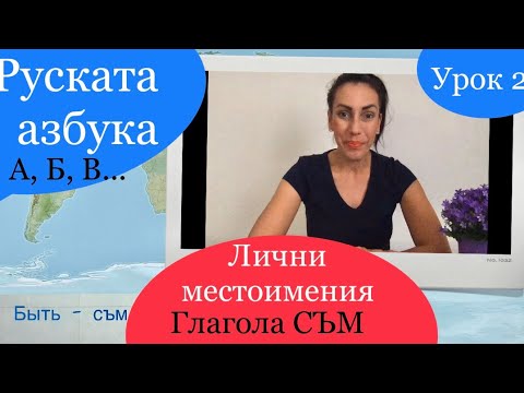 Видео: Урок 2 - АЗБУКА, ПРОИЗНОШЕНИЕ, ЛИЧНИТЕ МЕСТОИМЕНИЯ, ГЛАГОЛА СЪМ | РУСКИ ЕЗИК ЗА НАЧИНАЕЩИ/РУССКИЙ
