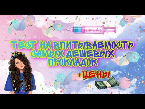 Видео: 💦ВЫ БУДЕТЕ В ШОКЕ, ТЕСТ НА ВПИТЫВАЕМОСТЬ САМЫХ ДЕШЕВЫХ ПРОКЛАДОК+ЦЕНЫ🔥