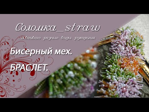 Видео: Браслет. В технике "бисерный мех".