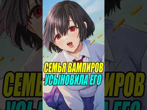 Видео: Его Усыновила Семья но Вскоре Выяснилось Что Они на Самом Деле Вампиры