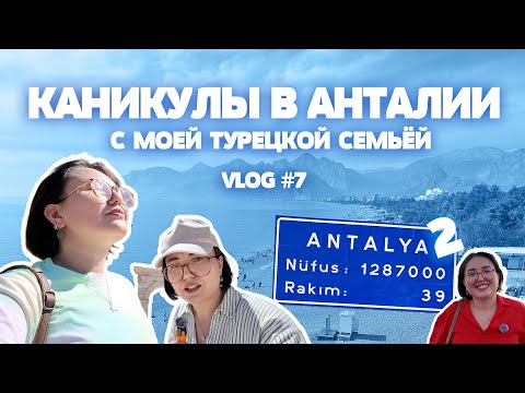 Видео: Влог из Анталии с моей турецкой семьей | Летний отпуск в Анталии с семьей | Vlog #7
