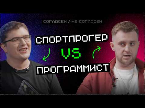 Видео: Спортпрогер vs Программист: в работе опыт олимпиад — бесполезен | Согласен — не согласен
