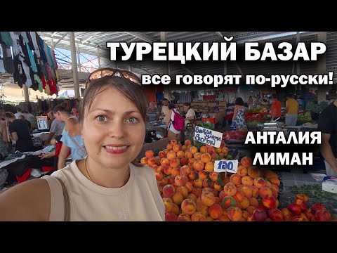 Видео: ТУРЕЦКИЙ БАЗАР где все говорят по-русски! Огромный выбор фруктов. Цены. Анталия Лиман