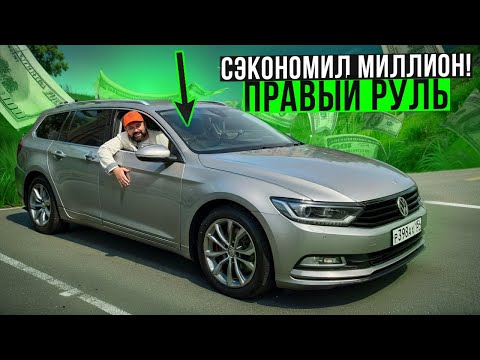 Видео: Volkswagen Passat B8 с правым рулем дешевле на 1 млн руб!