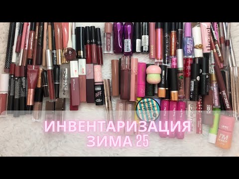 Видео: Инвентаризация декоративной косметики✍️| Зима 2025| Часть 4 | Средства для губ