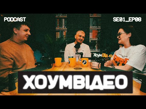 Видео: ХОУМВІДЕО #8 | ТРАВМИ ДИТИНСТВА