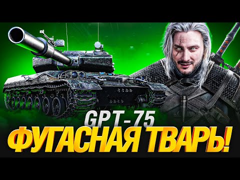 Видео: GPT-75 - РАЗДАЕМ ПРОБИТИЯ КАБИН - 3 ОТМЕТКИ НА ФУГАСНОЙ ТВАРИ!