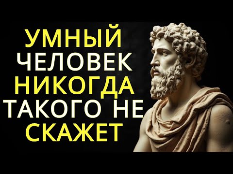 Видео: 10 вещей которые никогда не скажет умный человек | Стоицизм