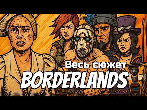 Видео: История Borderlands: Весь сюжет серии