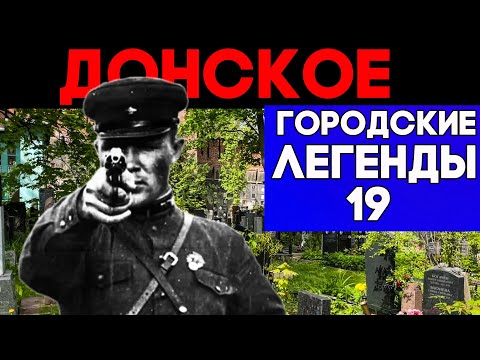 Видео: НКВД, Деникин и дочь Пушкина. Тайны Донского погоста