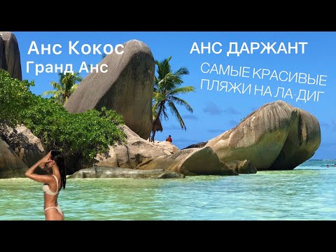 Видео: ПЛЯЖИ ЛА-ДИГ. СЕЙШЕЛЬСКИЕ ОСТРОВА. Часть 6 #сейшелы #ладиг #сейшельскиеострова