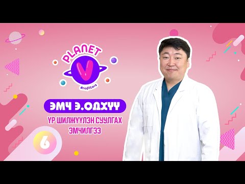 Видео: Одхүү эмч - Үр шилжүүлэн суулгах эмчилгээ