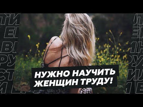 Видео: Нужно научить женщин труду