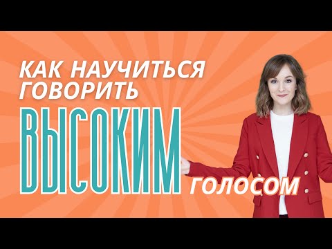 Видео: Как менять голос. Научись говорить высоким голосом