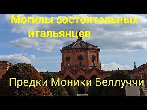 Видео: Кладбище✅Могилы состоятельных итальянцев💐
