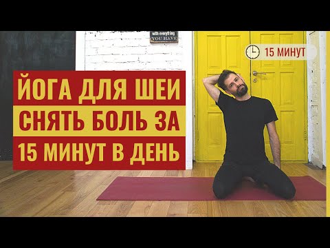 Видео: Как БЫСТРО снять боль в шее‎ • Мягкая йога для шеи на 15 минут ‎• Йога с Яннау