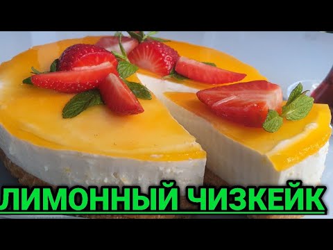 Видео: ЛИМОННЫЙ ЧИЗКЕЙК БЕЗ ВЫПЕЧКИ.