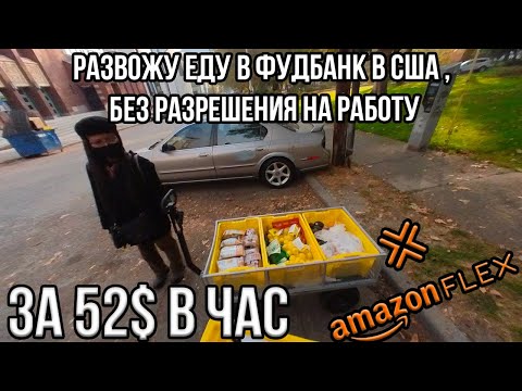 Видео: Развожу еду в Фудбанк в США за 52$ в час без разрешения на работу, Amazon Flex