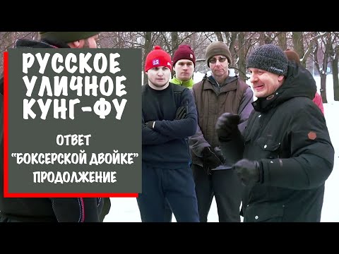 Видео: Русское уличное кунг-фу: ответ боксерской двойке продолжение от ветерана гоуппы «Альфа» Шевчука