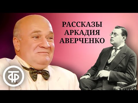 Видео: "Король смеха" Аркадий Аверченко. Юмористические рассказы "Чад", "Ложь", "Вино". Серия 1 (1990)