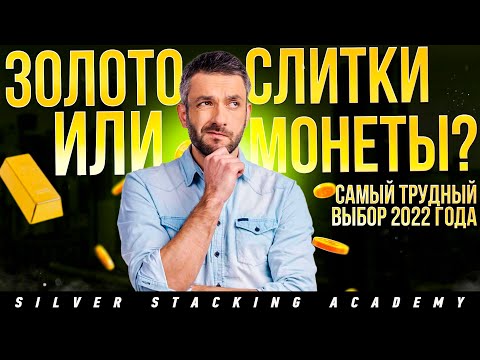 Видео: Что купить: Золотые Слитки или Золотые Монеты? Где выгоднее купить и продать слитки?