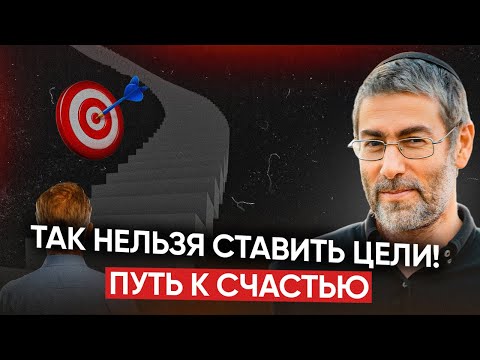 Видео: Как не потерять СЧАСТЬЕ на пути к целям | Как ставить цели 2024