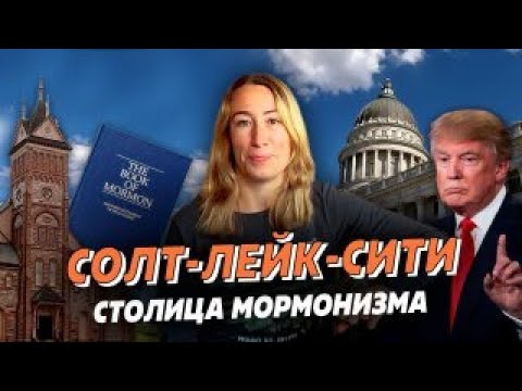 Видео: Солт-Лейк-Сити. Столица мормонизма.