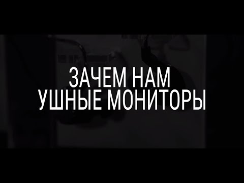 Видео: Зачем нам ушные мониторы