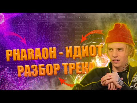 Видео: РАЗБОР ТРЕКА PHARAOH FEAT. ILYA KONOPLEV "ИДИОТ" (Бит+Вокал)